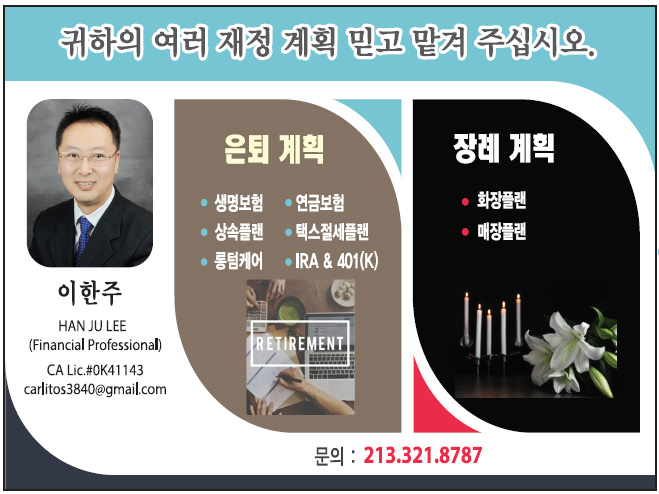 이한주 보험 은퇴플랜 전문 | Han Ju Lee Insurance
