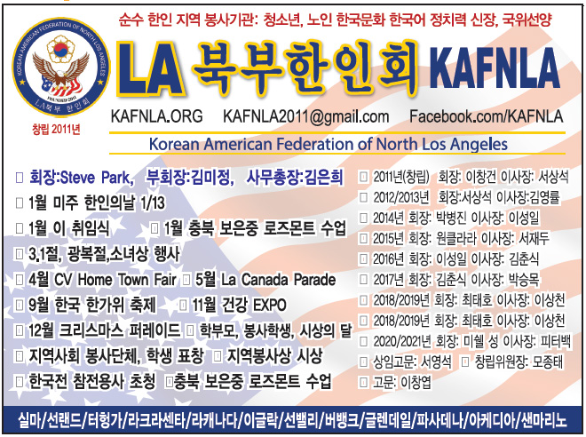 LA 북부한인회 (회장 스티브 박) | Korean American Fed. of North LA